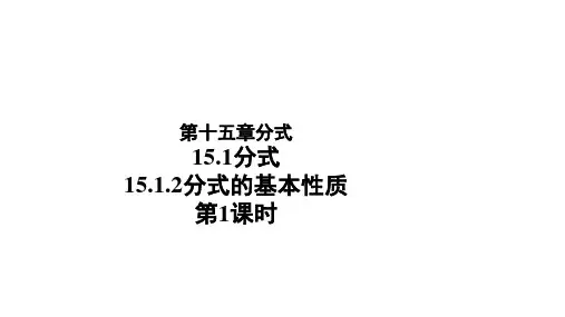 人教版八年级数学上册15.1.2《分式的基本性质》 课件第1课时(共16张PPT)