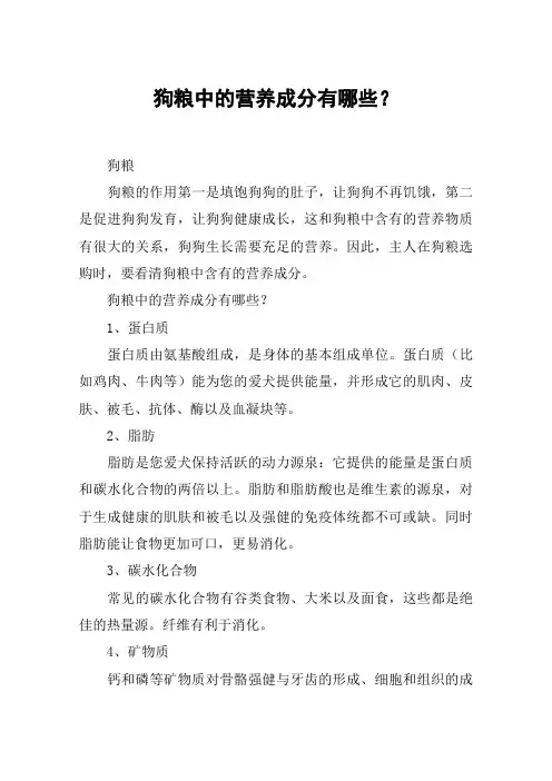 狗粮中的营养成分有哪些？