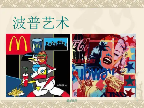 波普艺术ppt课件
