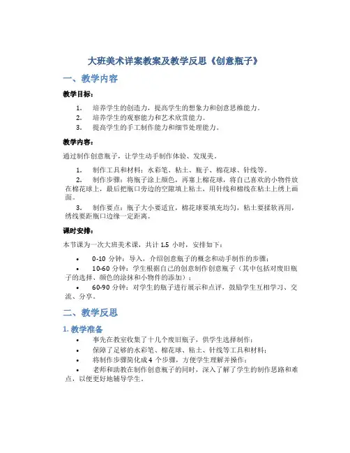 大班美术详案教案及教学反思《创意瓶子》
