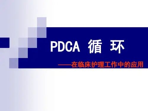 PDCA循环图及应用案例