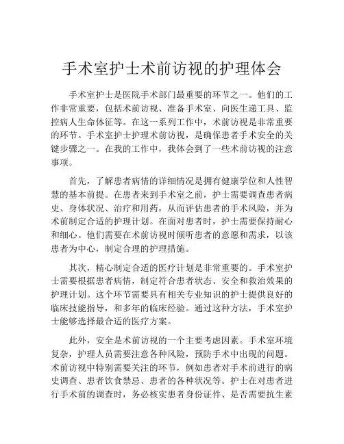 手术室护士术前访视的护理体会