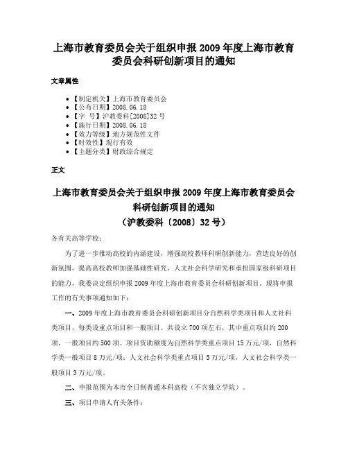 上海市教育委员会关于组织申报2009年度上海市教育委员会科研创新项目的通知
