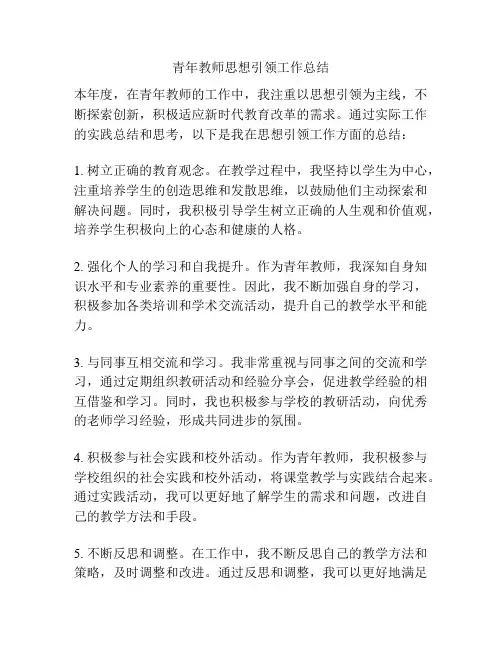 青年教师思想引领工作总结