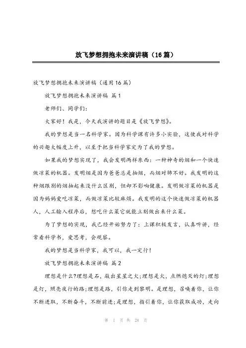2024年放飞梦想拥抱未来演讲稿(16篇)
