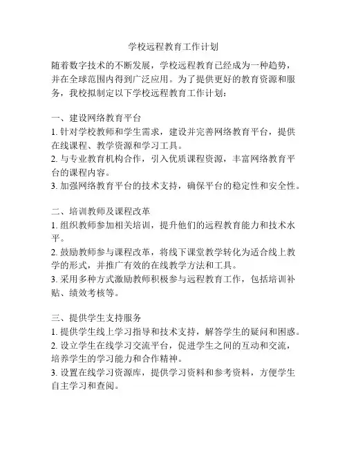 学校远程教育工作计划