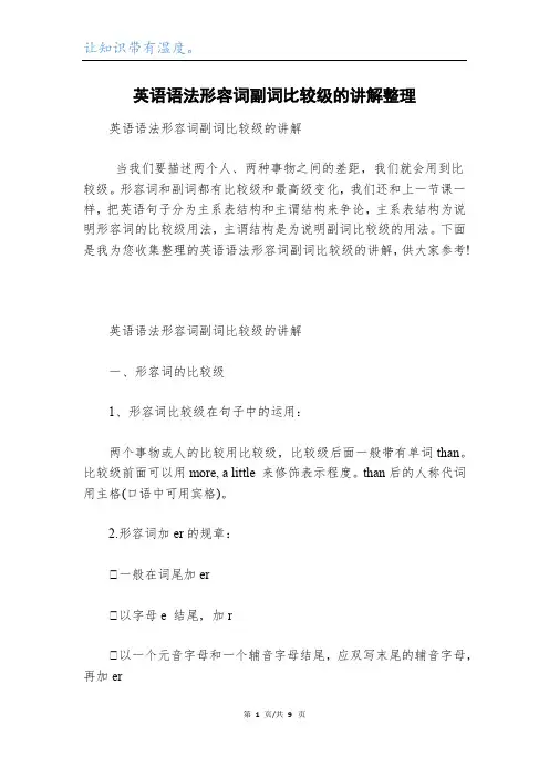 英语语法形容词副词比较级的讲解整理