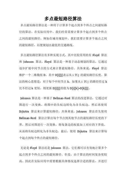 多点最短路径算法