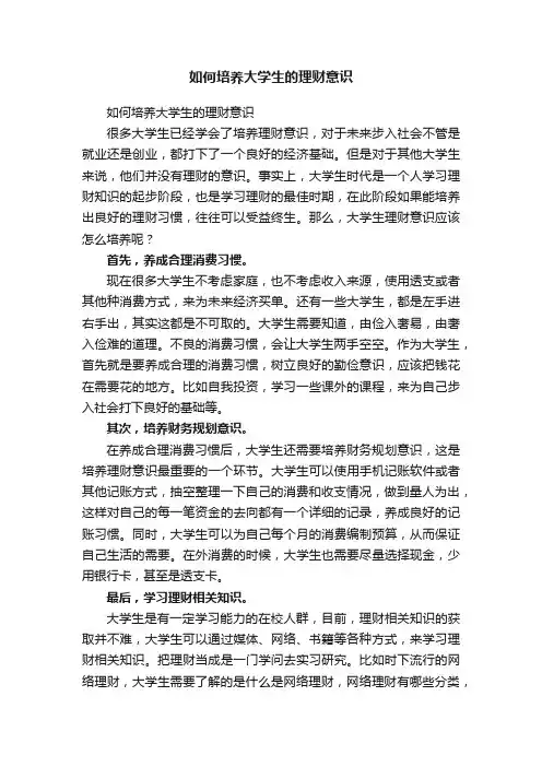 如何培养大学生的理财意识