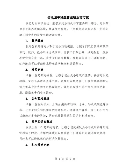 幼儿园中班益智主题活动方案