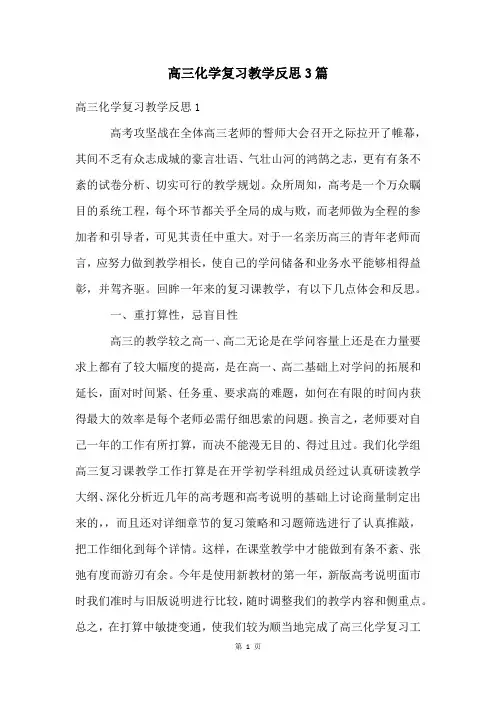 高三化学复习教学反思3篇