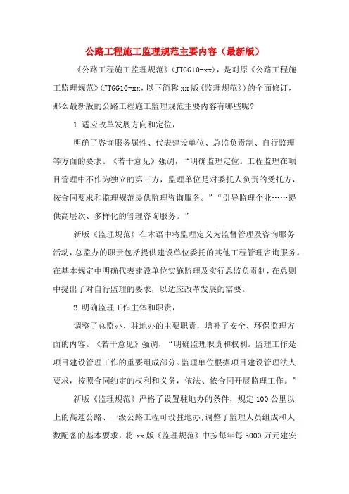 公路工程施工监理规范主要内容(最新版)