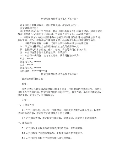 聘请法律顾问协议书范本(精选3篇)