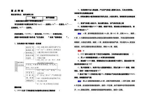 【名师一号】2021高考化学(苏教版)一轮复习考点突破：2-5离子检验与推断