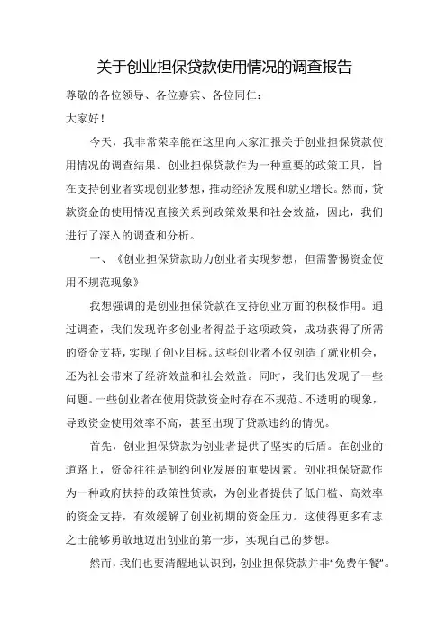 关于创业担保贷款使用情况的调查报告