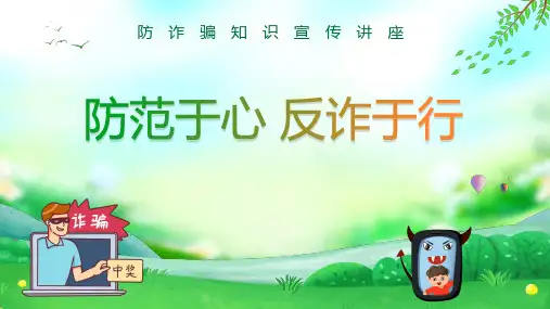 防诈骗知识宣传讲座-防范于心反诈于行