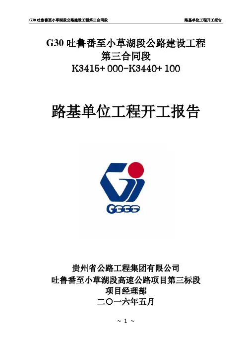 路基单位工程开工报告