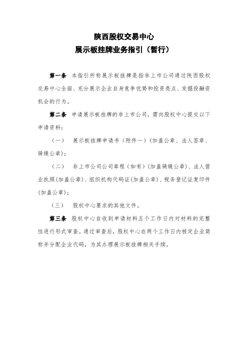 陕西股权交易中心展示板挂牌指引
