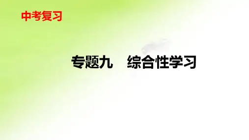 专题十综合性学习课件重庆市中考语文复习