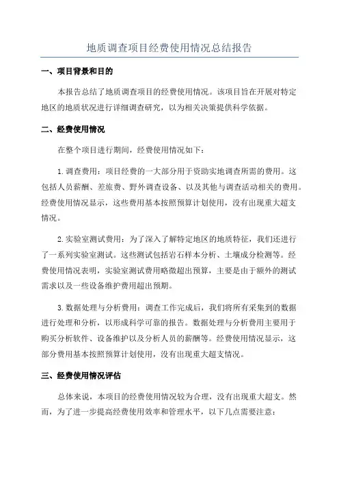地质调查项目经费使用情况总结报告