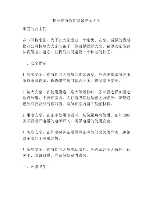 物业春节假期温馨提示大全