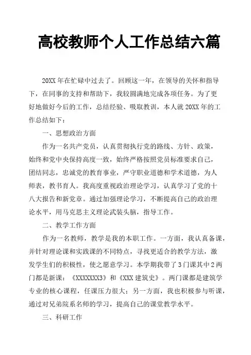 高校教师个人工作总结六篇