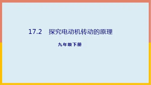 探究电动机转动的原理课件沪粤版物理九年级下册(共32张PPT)