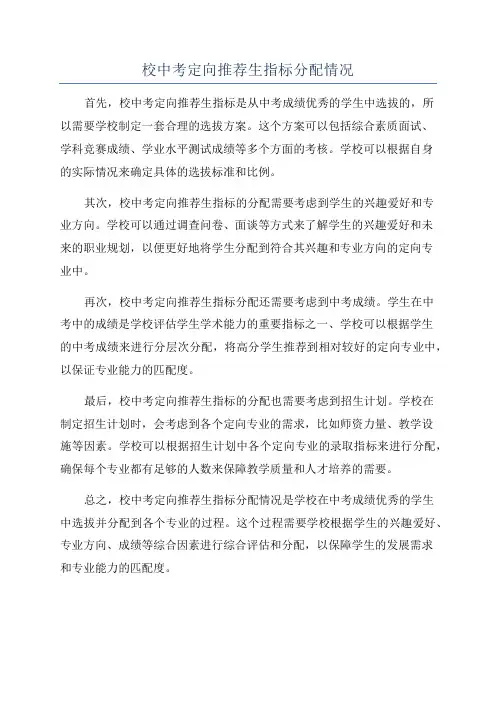 校中考定向推荐生指标分配情况