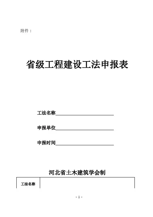 河北省省级工程建设工法申报表