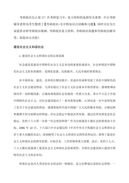 考研政治毛中特强化建设社会主义和谐社会