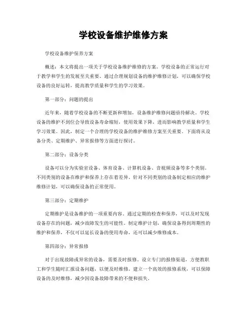 学校设备维护维修方案