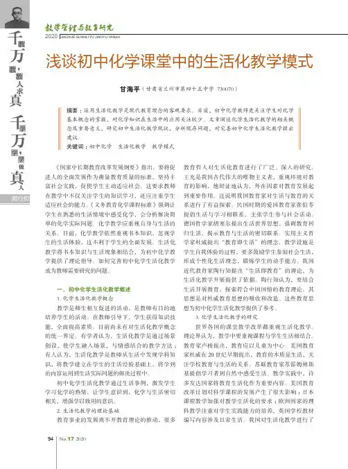 浅谈初中化学课堂中的生活化教学模式