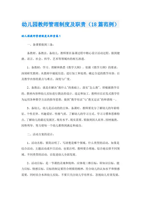 幼儿园教师管理制度及职责(18篇范例).doc