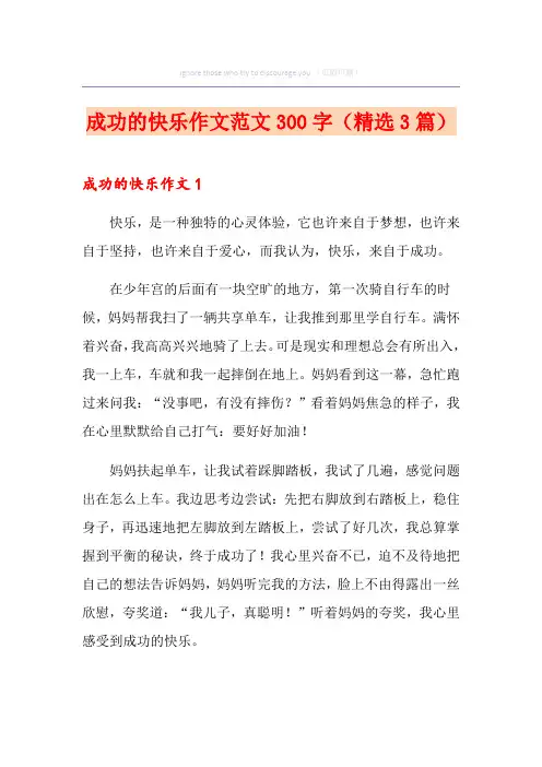 成功的快乐作文范文300字(精选3篇)