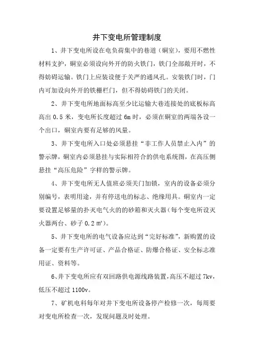 井下变电所管理制度