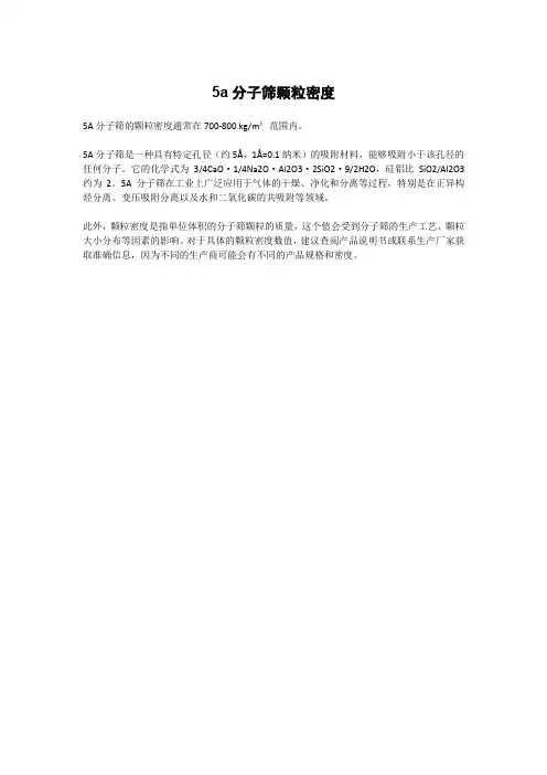 5a分子筛颗粒密度