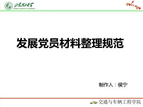 发展党员材料整理规范.