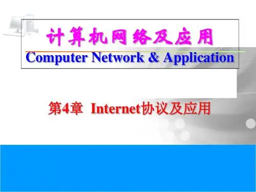 Chap 4 Internet协议及应用