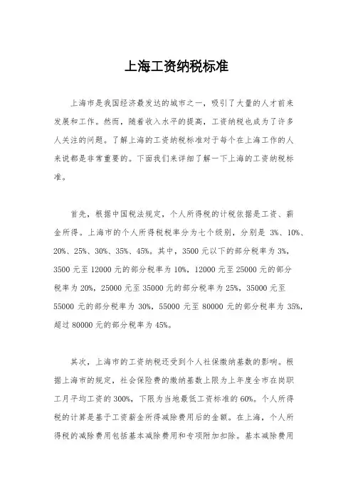 上海工资纳税标准