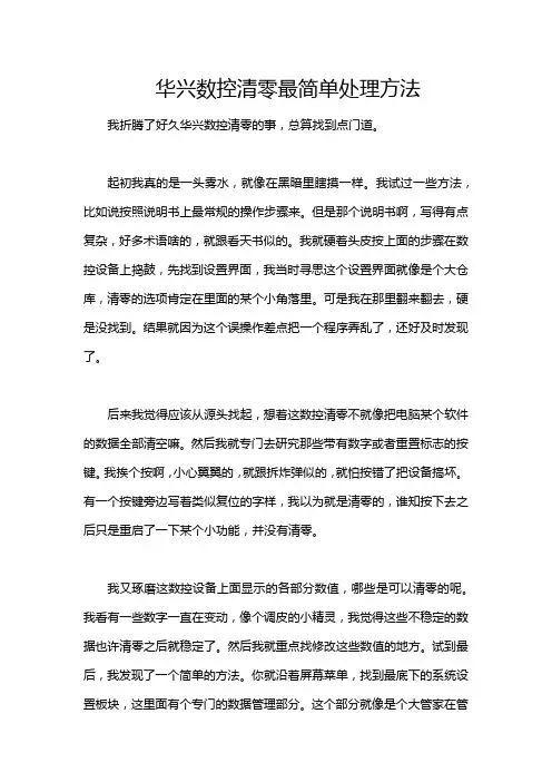 华兴数控清零最简单处理方法