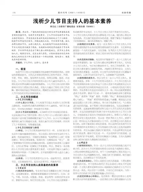 浅析少儿节目主持人的基本素养