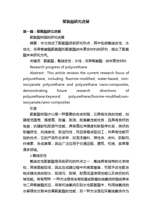 聚氨酯研究进展