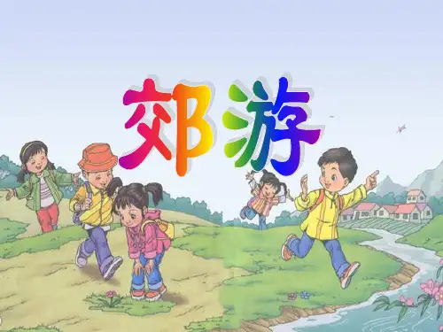 《郊游》音乐ppt课件