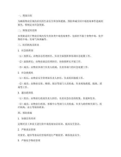 物业防中毒投毒应急预案