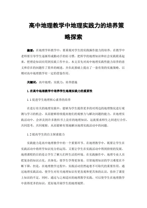 高中地理教学中地理实践力的培养策略探索