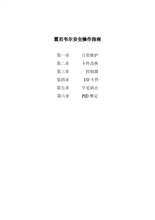 霍尼韦尔安全操作指南