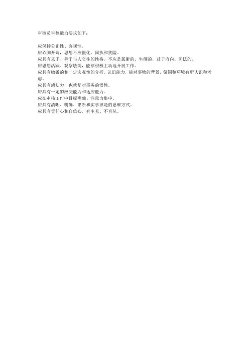 审核员审核能力要求