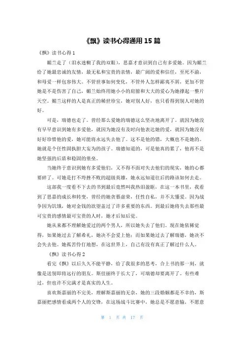 《飘》读书心得通用15篇