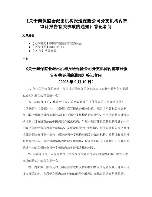 《关于向保监会派出机构报送保险公司分支机构内部审计报告有关事项的通知》答记者问