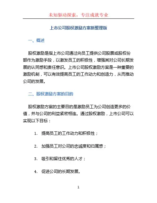 上市公司股权激励方案新整理版
